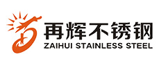 【管材展览会】佛山市南海再辉不锈钢制品有限公司介绍