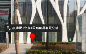 【管材加工展】凯博锐(北京)国际贸易有限公司介绍