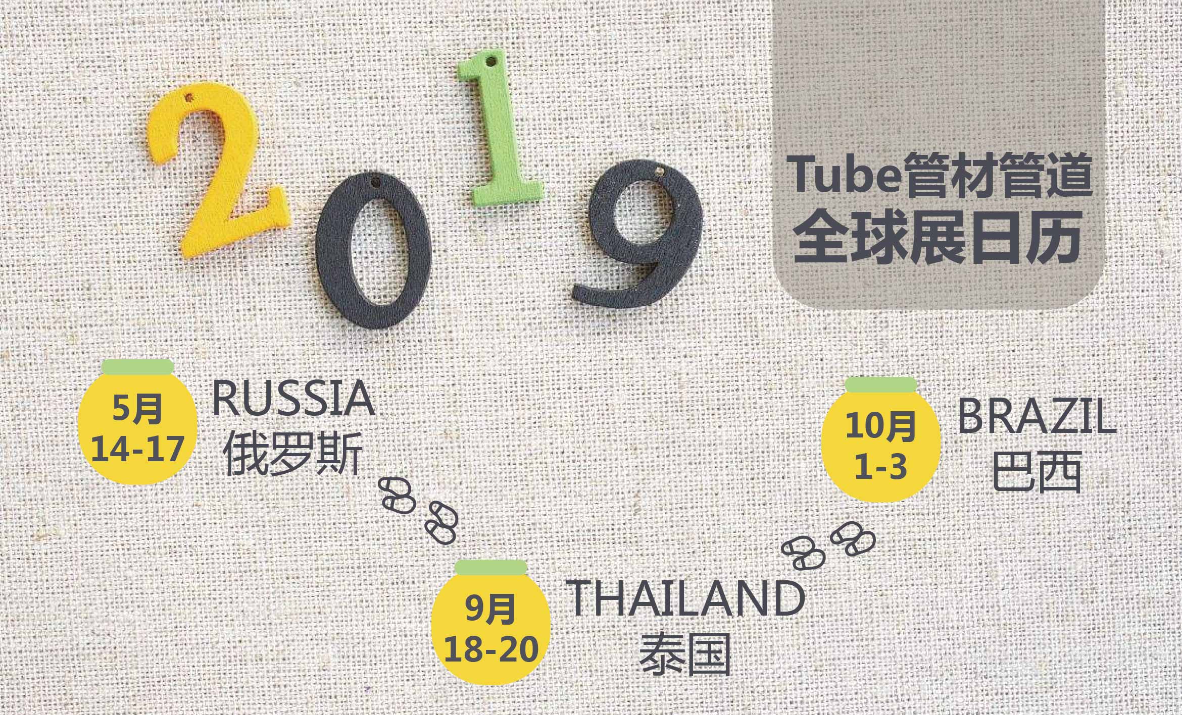 Tube全球管材、管道系列展2019年计划已出炉，你打算加入哪几站？