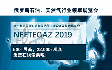 NEFTEGAZ 2019将于下月开幕！俄罗斯境外企业参展踊跃，多家国际知名品牌将亮相现场